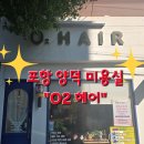 오투(O2)헤어 네이버블로그