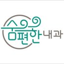 숨이편한내과의원 이미지