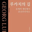 [산지니 신간] 루카치 다시 읽기1-『루카치의 길』문제적 개인에서 공산주의자로 이미지