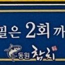 동원참치김천혁신점 이미지