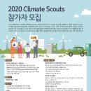 [대외활동]2020 Climate Scouts 참가자 모집(~3/18 수) 기후변화, 환경, SDGs에 관심있는 사람!! 여기 모여라~ 이미지