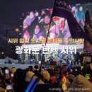 한마음 노동조합 | 여의도 광화문 탄핵 시위 일정 옷차림 준비물 장소 주의사항 후기