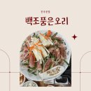 진주세무서 | 진주 칠암동 맛집 백조품은오리 점심특선 후기 명절 가족모임 장소 추천
