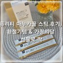 윌비커뮤니케이션 | 퓨리티 마누카꿀 스틱 후기, 환절기템 &amp; 가정의달 선물로 딱