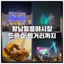 황남 | 경주 황리단길 황남별별야시장 후기 - 드론 쇼와 먹거리까지