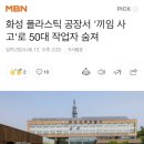 화성 플라스틱 공장서 &#39;끼임 사고&#39;로 50대 작업자 숨져 이미지