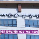 바른몸 한방병원 이미지