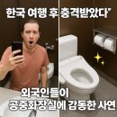 월드컵시범 공중화장실 | “한국 여행 후 충격받았다” 외국인들이 공중화장실에 감동한 사연
