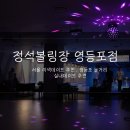 정석 볼링장 영등포점 / 서울 실내데이트 추천 / 영등포 볼링장 / 영등포 문래 놀거리