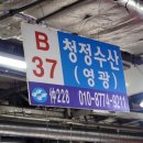 청정수산식당 이미지