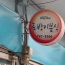 토박이분식 이미지