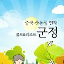 봉래농장 | 연태 골프여행 군정CC 골프장 후기 + 봉래 힐튼호텔 숙소 리뷰