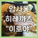 카츠의정석 | 암사동 돈가스 맛집 이토야, 히레카츠의 정석을 느낀 저녁 픽업 후기