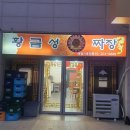 황금성 | 하단 황금성 중국집 후기ㅣ아이와 식사하기 좋은 가성비 짜장면 탕수육 메뉴