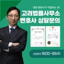 대구변호사소수법률사무소 | 대구변호사상담 제대로 받은 후기｜대구변호사 고려법률사무소 추천