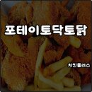 토닭토닭치킨 - 상주시 | 치킨플러스 메뉴 포테이토닭토닭 치킨대전 우승 치킨 호불호o 내돈내산