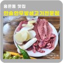 한우방 | 홍은동 맛집 한솔한우방생고기전문점 카페폭포근처맛집