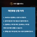 경기 의정부 채권자 협박 멈추게 한 사연, 개인회생 상담 후기 by 서우법률사무소