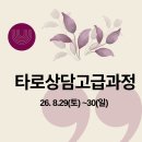[타로상담 고급과정]타로심층학습과 다양한 배열_8월 29~30일 이미지