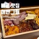 P-5707 | [시흥 배곧 맛집] 어반그릴 / 차원이 다른 텍사스바베큐 하프플레이터 솔직 후기