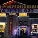 지품천 | 남동구 노다지풍천장어 다녀왔어요.