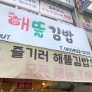해뜰김밥