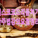 💖디스코코드리듬치기반주법강의요점정리 이미지
