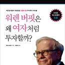 워렌 버핏은 왜 여자처럼 투자할까?
