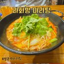 라화방마라탕 | 평촌역마라탕집 라화방마라탕평촌점 칭다오맥주와 찰덕궁합이었던 후기