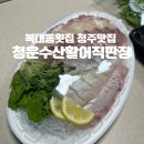 청운약국 | 복대동횟집추천 청주맛집 청운수산활어직판장