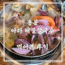 [양평 용문] 아라 해물칼국수-먹어본 후기(내돈내먹)