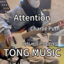 통기타 중급 | Attention - Charlie Puth 대전 베이스기타 학원 TONG MUSIC