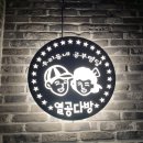 군자역 독서실 열공다방 실제후기 ! 👍