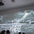 용산-80 | 2026 용산 국립중앙박물관 광복 80주년 기념 특별전 우리들의 이순신 후기!