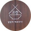 고칸천안