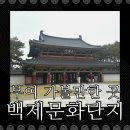 부여(백제)-04 | 부여 여행 아이와 함께 가볼만한 백제문화단지 추천