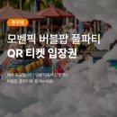 버블팝 | 푸꾸옥 모벤픽 풀파티 버블팝 QR티켓 입장권 파티후기