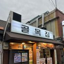 골목집설렁탕 | 문래 맛집 골목집, 철판쭈꾸미랑 볶음밥