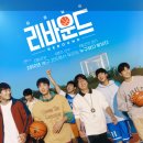 박재민한의원 | 영화 리바운드 후기, 실화 농구 영화, 손익분기점, 명대사, 출연진, 쿠키정보, 줄거리 및 결말, OTT영화...