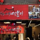 광장시장 맛집 강가네떡볶이 포장 후기