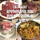 우봉가 | [먹어보다] 대구 시지 한우 한돈 맛집 우봉가, 모임장소 갈비살 안창살 삼겹살 맛집 참숯구이