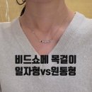 마이러브기타 | 쇼메 비드쇼메 비마이러브 목걸이 착용 및 비교(원통형, 일자형)