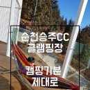 씽씽불어라냉.난방 | 순천글램핑.몸만가면 되는 캠핑 순천승주cc글램핑장 완전 내스타일.