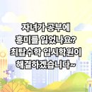 최탑수학입시학원