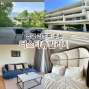양평 리조트 추천 I 더스타휴빌리지 슈페리어룸 투숙 후기