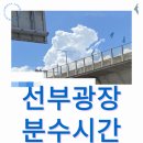 선부광장 | 선부광장 분수시간 가동 할때 가본 후기