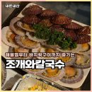 씨유충주연수행복점 | 충주맛집 조개와칼국수 해물조개찜 가리비구이 후기