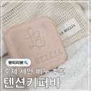 천연비누와 화장품 | 천연비누 수제 세안비누 추천 르벨리아 텐션키퍼바 사용후기