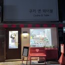 쿠키앤테이블 이미지