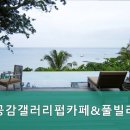 공감갤러리풀빌라 이미지